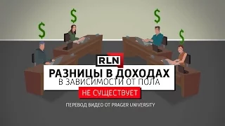 Почему мужчины и женщины зарабатывают одинаково?