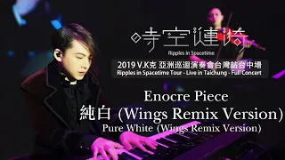 2019 V.K Ripples in Spacetime Tour - Live in Taichung - Pure White (Wings Remix Version)