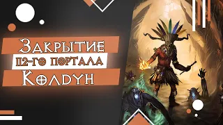 Diablo III Закрытие 112-го портала (Колдун Облачения Мундунугу)