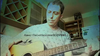 Кино  Песня без слов cover