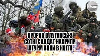 Прорив в Луганськ! Сотні солдат - накрили. Почалось - штурм. Вони в котлі, коридору не буде