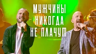 Ярослав Сумишевский и Евгений Григорьев - Мужчины никогда не плачут (Юбилейный концерт)