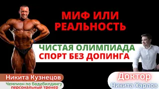 Профессиональный спорт и ДОПИНГ. Чистая олимпиада, натуральный бодибилдинг — вымысел или реальность?