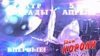 Проект КОРОЛИ для театра эстрады