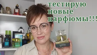 Тестирую парфюмы! Закончила парфдиету.Новый парфюм