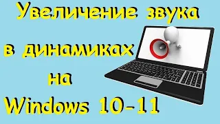 Увеличение звука в динамиках на Windows 10-11