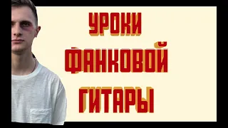 УРОКИ ИГРЫ ФАНКА НА ГИТАРЕ ( FUNK GUITAR LESSON )