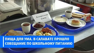 Школьное питание совещание