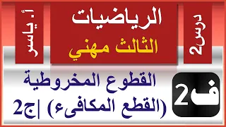 الرياضيات - الثالث مهني | الفصل الثاني | درس2 |  القطوع المخروطية (القطع المكافىء) | جزء2