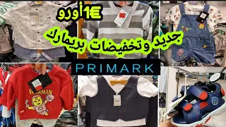 جبت ليك هميزات بريمارك في ملابس الأولاد للصيف وباثمنة خيالية arrivage Primak