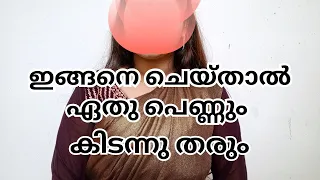 ഇങ്ങനെ ചെയ്‌താൽ ഏതു പെണ്ണും കിടന്നു തരും ||