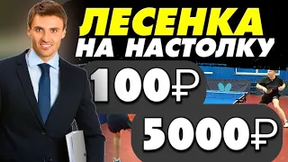 СО 100 РУБЛЕЙ СДЕЛАЛ 5000 РУБЛЕЙ В ЛЕСЕНКЕ НА НАСТОЛЬНЫЙ ТЕННИС