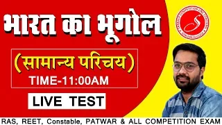 भारत का भूगोल -सामान्य परिचय LIVE TEST (Important for REET Patwar Raj Police RAS SI Railway SSC)