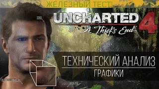 Uncharted 4: A Thief’s End - Технический анализ игры.