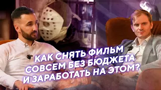 Как снимать кино с ИДЕЕЙ, но без бюджета?