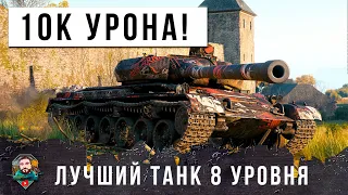 НАЙДЕН САМЫЙ ИМБОВЫЙ ТАНК 8 УРОВНЯ! Я БЫЛ В ШОКЕ ПОСЛЕ ЭТОГО БОЯ В МИРЕ ТАНКОВ - 10К УРОНА...