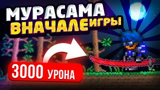 Террария с МУРАСАМОЙ Со Старта... Было очень сложно ;) - Calamity Mod 1.4