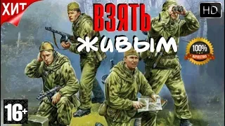 Спецы Разведки Взять Живым Русское Военное Наше Кино HD