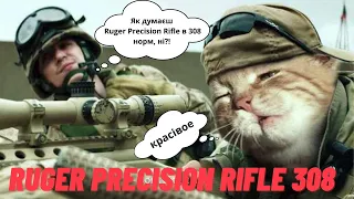 Огляд мого RUGER PRECISION RIFLE КАЛ 308 WIN 24''