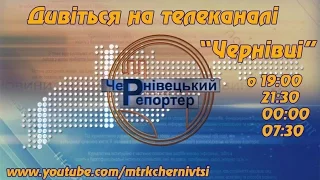 Чернівецький репортер - 18 січня 2017