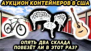 Купили Два Контейнера С Аукциона. Пытаем Удачу Еще Раз! Guitar 2 Bicycle Antique Iron Cast Patio Set