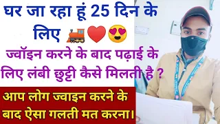 Railway में लंबी छुट्टी कैसे मिलती है | 25 दिन के लिए घर जा रहा हूं| Study Leave lene ki Process