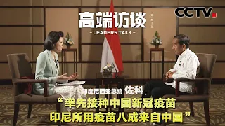 率先接种中国新冠疫苗 印尼所用疫苗八成来自中国 | CCTV「高端访谈」