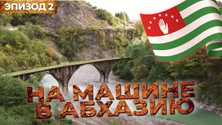 Небуг Краснодарский край / Ткуарчал Абхазия /Автопутешествие в солнечную Абхазию/ Эпизод 2.