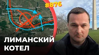 ВСУ взяли в окружение тысячи россиян | Путин теряет авторитет на фоне военной катастрофы