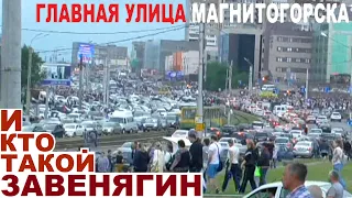 Главная улица Магнитогорска