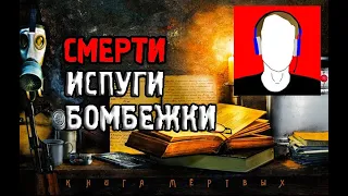 Мануэль - Книга Мёртвых. Cмерти, бомбежки и испуги #1