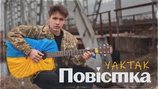 YAKTAK - Повістка