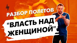 Разбор полетов [отрывок тренинга "Власть над женщиной"]