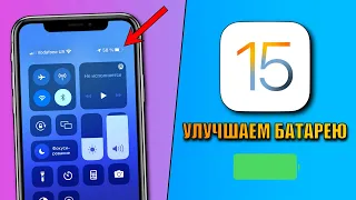 iOS 15 - Улучшаем время работы батареи. Как продлить время работы батареи iOS 15?