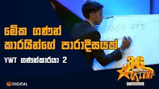 මේක ගණන් කාරයින්ගේ පාරාදීසයක් - Youth With Talent - 3G