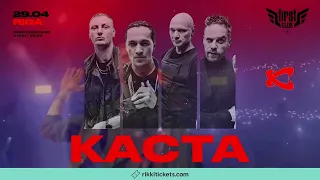 Каста Рига