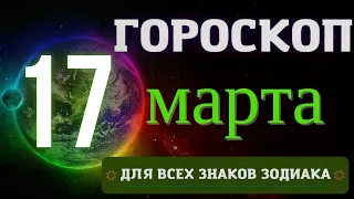 Гороскоп на 17 Марта  2023 года для всех знаков зодиака