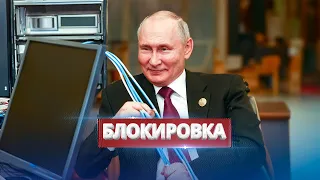 В РФ блокируют интернет / Россиян готовят к полному отключению