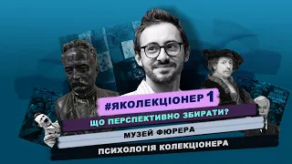 Що перспективно збирати? Музей Фюрера, психологія колекціонера | #яколекціонер №1