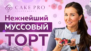 🍓 Ягодный МУССОВЫЙ ТОРТ с маскарпоне 🍰 Все тонкости ПРИГОТОВЛЕНИЯ 🥣