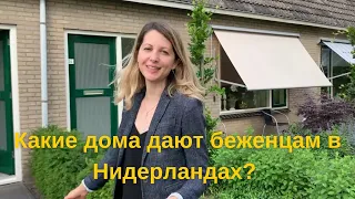 Какие дома дают беженцам в Нидерландах (обзор дома)