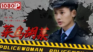 《菜鸟胡莱》/ The Story of Rookie 萌新片警巧破迷案（ 马藜 / 王泊文 / 高峰 ）| new movie 2021 | 最新电影2021