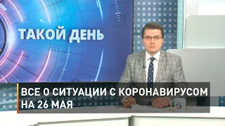 Все о ситуации с коронавирусом на 26 мая