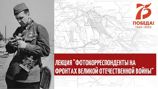 Лекция  "Фотокорреспонденты на фронтах Великой Отечественной войны"