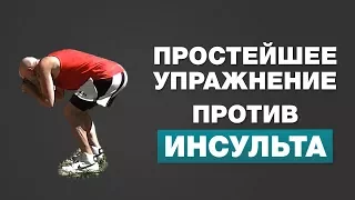 Простейшее Упражнение Против Инсульта