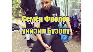 Семен Фролов унизил Бузову