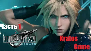 FINAL FANTASY 7: Remake#Часть 1: Последняя Фантазия Ремейк