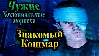 Прохождение Aliens Colonial Marines (Чужие Колониальные морпехи) - часть 1 - Знакомый Кошмар