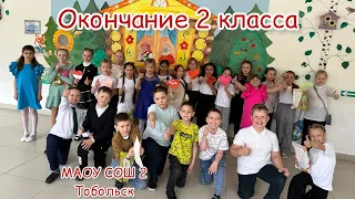 Окончание учебного года / МАОУ СОШ 2 Тобольск / день семьи