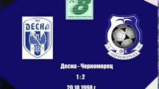 Десна - Черноморец. 20.10.1998 г.